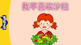 I Don’t Like Salad (我不喜欢沙拉) | Learning Songs 1 | Chinese song | By Little Fox