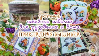 🦉11 ШВЕЙНЫХ изделий для ДОМА и РУКОДЕЛИЯ🍂 Прикладная ВЫШИВКА🧵