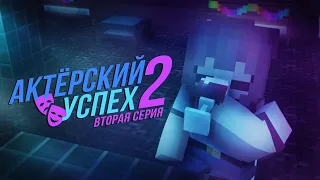 «Актёрский Успех» 2 — Вторая серия | Minecraft serial | MSGO Creation