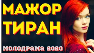 Фильм про Испытание судьбой - МАЖОР ТИРАН - Мелодрамы Русские  новинки HD 1080P