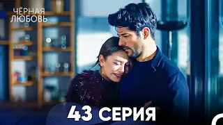 Черная Любовь 43 Серия (Русский Дубляж)