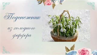 МК "Подснежник из холодного фарфора"