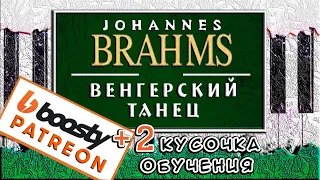 Венгерский Танец №5 на Пианино 🎹 Как Играть Hungarian Dance Брамс