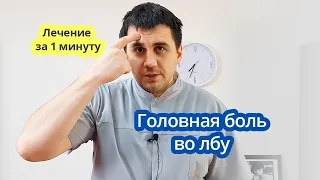 Лечим БОЛЬ ВО ЛБУ за 1 минуту!