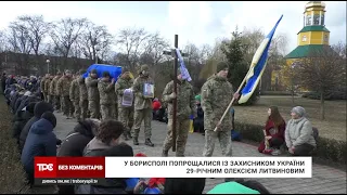 Бориспіль провів в останню путь 29-річного захисника України Олексія Литвинова