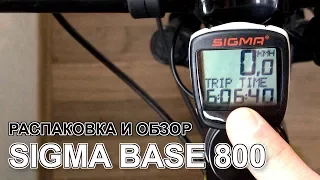 Велокомпьютер Sigma Base 800. Распаковка и обзор