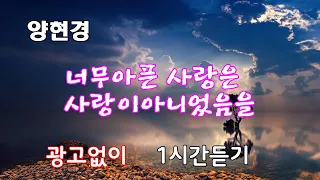 너무 아픈 사랑은 사랑이 아니었음을/양현경 (가사 자막)