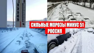 Ударили сильные морозы -51 градус, ужасные морозы Сибирь, сильный мороз Россия, снег. Боль земли