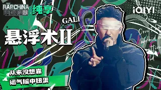 纯享丨GALI《悬浮术Ⅱ》 歌词表达自己态度 | 中国说唱巅峰对决 EP7 | THE RAP OF CHINA | iQIYI精选