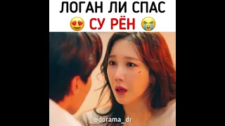 Логан спас 😍 Су Рен 😭 Дорама Пентхаус 3 сезон 13 серия