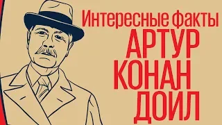 Артур Конан Дойл. Интересные факты о писателе.