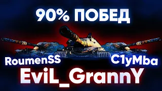 ВЗВОД НА 90% ПОБЕД С EviL_GrannY и RoumenSS