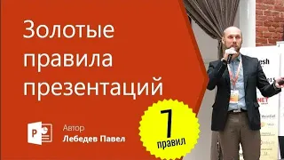 7 золотых правил создания красивой и эффективной презентации