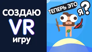 Создал VR игру | ВЫЖИВАНИЕ НА ОСТРОВЕ