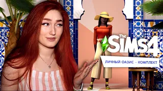 Комплекты для Симс 4 не бесполезны? Или всё же... The Sims 4 Личный оазис