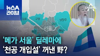 ‘메가 서울’ 딜레마에…‘천공 개입설’ 꺼낸 野? | 뉴스A 라이브