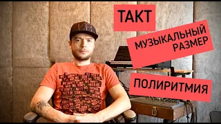 МУЗЫКАЛЬНЫЙ РАЗМЕР И ПОЛИРИТМИЯ В ТЕХНО МУЗЫКЕ