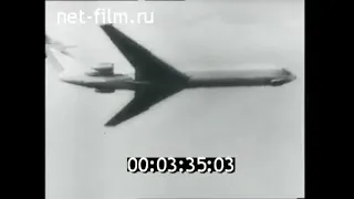 1964г. самолет Ил-62. Ильюшин С.В., Коккинаки В.К.