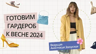 ГОТОВИМ ГАРДЕРОБ К ВЕСНЕ 2024 | КАК СОЗДАТЬ СТИЛЬНЫЙ ВЕСЕННИЙ ГАРДЕРОБ | РАЗБОР ГАРДЕРОБА