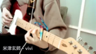 【歌ってみた】米津玄師「vivi」