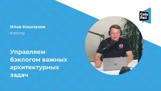 Илья Кашлаков. Управляем бэклогом важных архитектурных задач