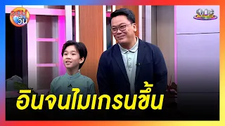 โค้งสุดท้าย "สงครามสมรส" ลุ้นจนไมเกรนขึ้น | รอบวัน 2024