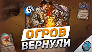 🎲 НОВЫЕ ОГРЫ СЛОМАЮТ ИГРУ? | Обзор карт #3 | Hearthstone - Бесплодные Земли