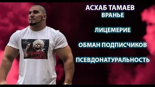 ЧЕЧЕНСКИЙ БАЛАБОЛ И ЛИЦЕМЕР АСХАБ ТАМАЕВ РАЗОБЛАЧЕНИЕ