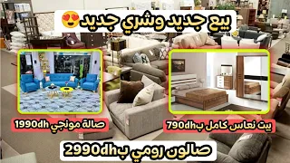 بيع جديد وشري جديد😍بيت نعاس كامل ب790dhصالون رومي ب2990dh🥰صالة مونجي 1990dh