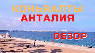 КОНЬЯАЛТЫ район. АНТАЛИЯ сегодня! ОБЗОР Какие МОРЕ, ПЛЯЖ, НАБЕРЕЖНАЯ? Видео СЕЙЧАС! Турция