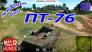 War Thunder. Что может ПТ-76 в аркадных боях.