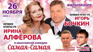 Ирина Алфёрова и Игорь Бочкин в комедии "Самая-самая"