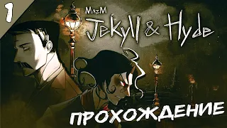 MAZM: JEKYLL AND HYDE ПРОХОЖДЕНИЕ ►► ПЕРВЫЙ ВЗГЛЯД ►► ЗЛОВЕЩИЙ ЛОНДОН; #1