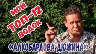 "Алкобардова дюжина". Мой ТОП-12 водок