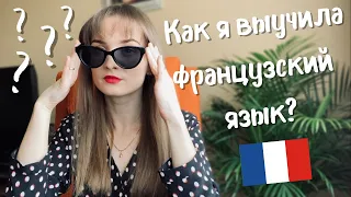 Как выучить французский язык | мой опыт, советы