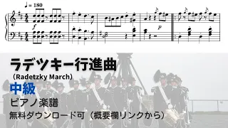 【ピアノ中級】ラデツキー行進曲  Level.3 【無料楽譜】