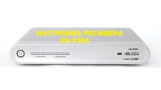 Настройка ресивера GS 8306 Сброс на заводские установки.