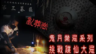 【靈異 探險】 鬼月挑戰禁忌系列 EP5  亂葬崗挑戰碟仙大忌 最恐怖的地方做最禁忌的事  【都市傳說】 【EVP】【204檔案】【鬼故事】