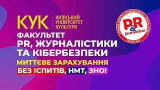 Миттєве зарахування без іспитів, НМТ, ЗНО | Факультет PR, журналістики та кібербезпеки