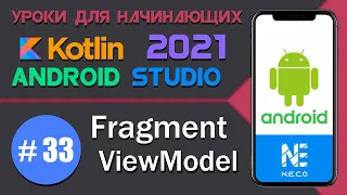 Передача данных между Fragment || ViewModel || Android Studio || Kotlin || #33