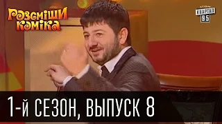 Рассмеши комика - 2011 - 1 сезон , 8 выпуск | юмор шоу