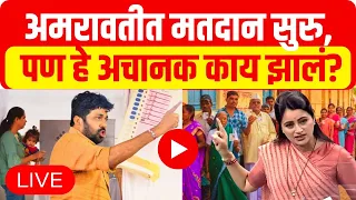 Loksabha Election 2024 Amravati LIVE : Navneet Rana v/s Bachchu Kadu | Amravati Constituency