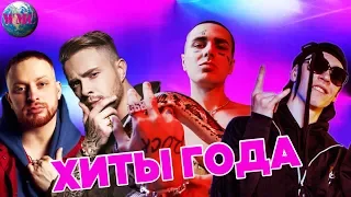 ХИТЫ ГОДА | ЛУЧШИЕ ПЕСНИ 2019 | САМЫЕ ПОПУЛЯРНЫЕ