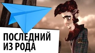 Последний из рода - Hors Cadre - короткометражный мультфильм со смыслом