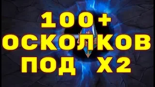 Открытие 100+ Осколков На Основном Аккаунте. х2 Работает? RAID: Shadow Legends