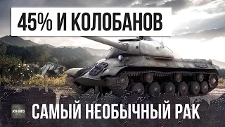 45% РАК ВЫТАЩИЛ КОЛОБАНОВА, САМЫЙ НЕОБЫЧНЫЙ РАК WOT