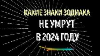 КАКИЕ ЗНАКИ ЗОДИАКА НЕ УМРУТ В 2024 ГОДУ! НАЙДИТЕ СЕБЯ В ЭТОМ СПИСКЕ!