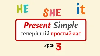 Present Simple ТЕПЕРІШНІЙ ЧАС урок 3 | Англійська українською