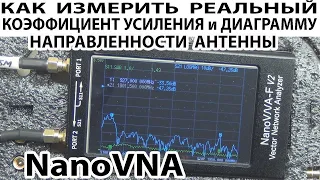 NanoVNA Как измерить реальный коэффициент усиления и диаграмму направленности антенны