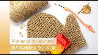 Мочалка рукавичка из джута Вязание крючком #crochet